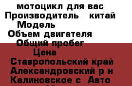 мотоцикл для вас › Производитель ­ китай › Модель ­ S2YQ250GS-3 › Объем двигателя ­ 223 › Общий пробег ­ 450 › Цена ­ 90 000 - Ставропольский край, Александровский р-н, Калиновское с. Авто » Мото   